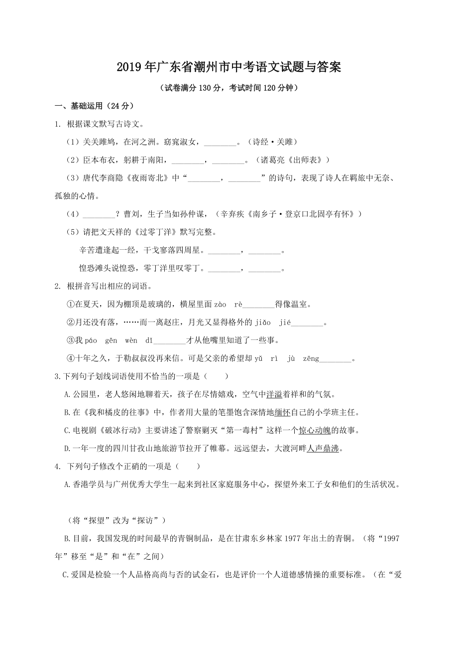 2019年广东省潮州市中考语文试题与答案.doc_第1页