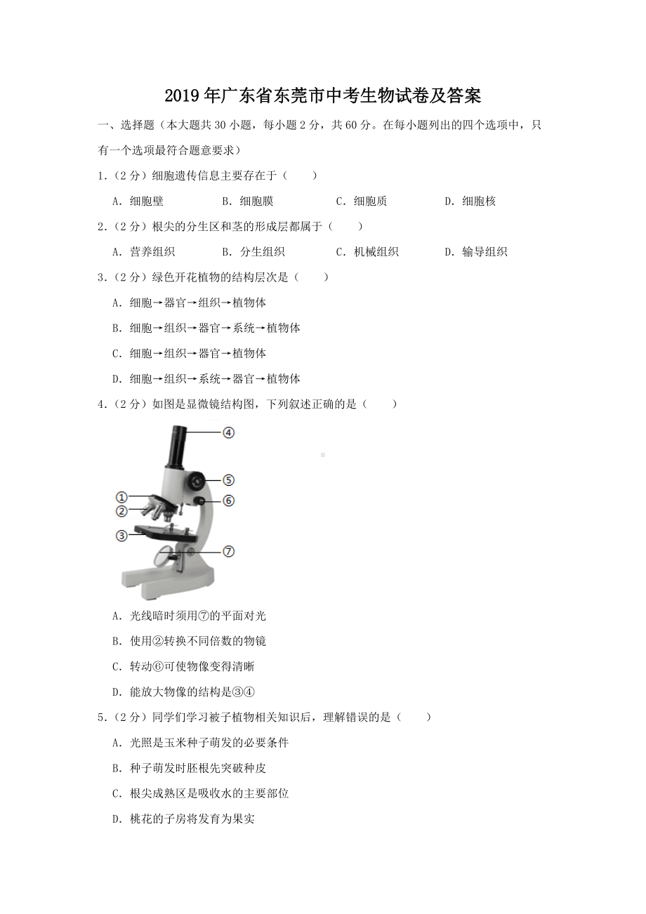 2019年广东省东莞市中考生物试卷及答案.doc_第1页