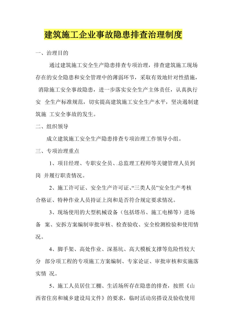 建筑施工企业事故隐患排查治理制度(详细版).doc_第1页