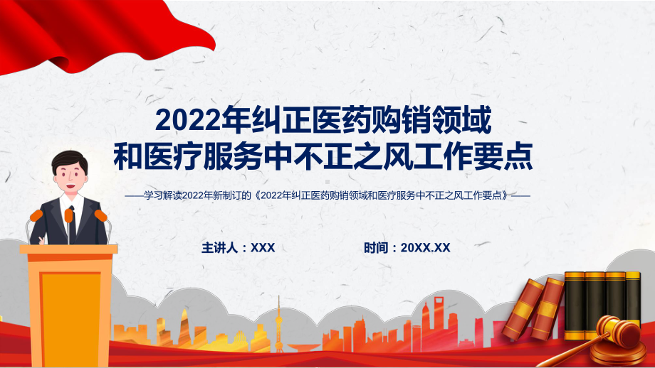 图文详细解读《2022年纠正医药购销领域和医疗服务中不正之风工作要点》PPT演示课件.pptx_第1页