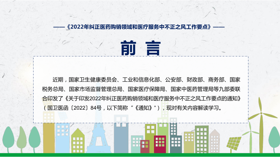 图文详细解读《2022年纠正医药购销领域和医疗服务中不正之风工作要点》PPT演示课件.pptx_第2页