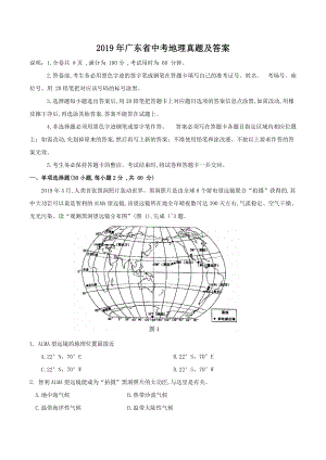 2019年广东省中考地理真题及答案.doc