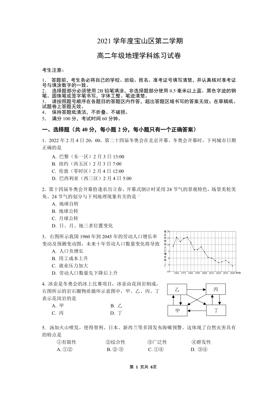 上海市宝山区2022届高二第二学期地理学科练习试卷（二模）.pdf_第1页