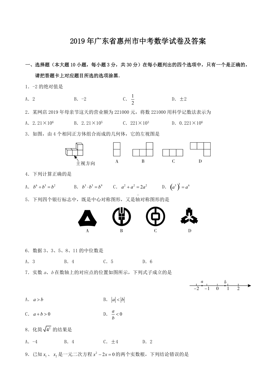 2019年广东省惠州市中考数学试卷及答案.doc_第1页