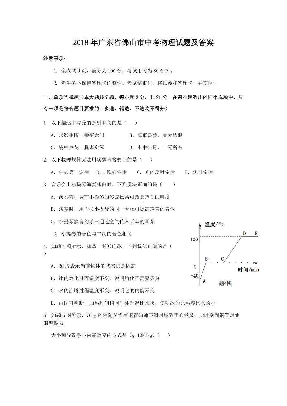 2018年广东省佛山市中考物理试题及答案.doc_第1页