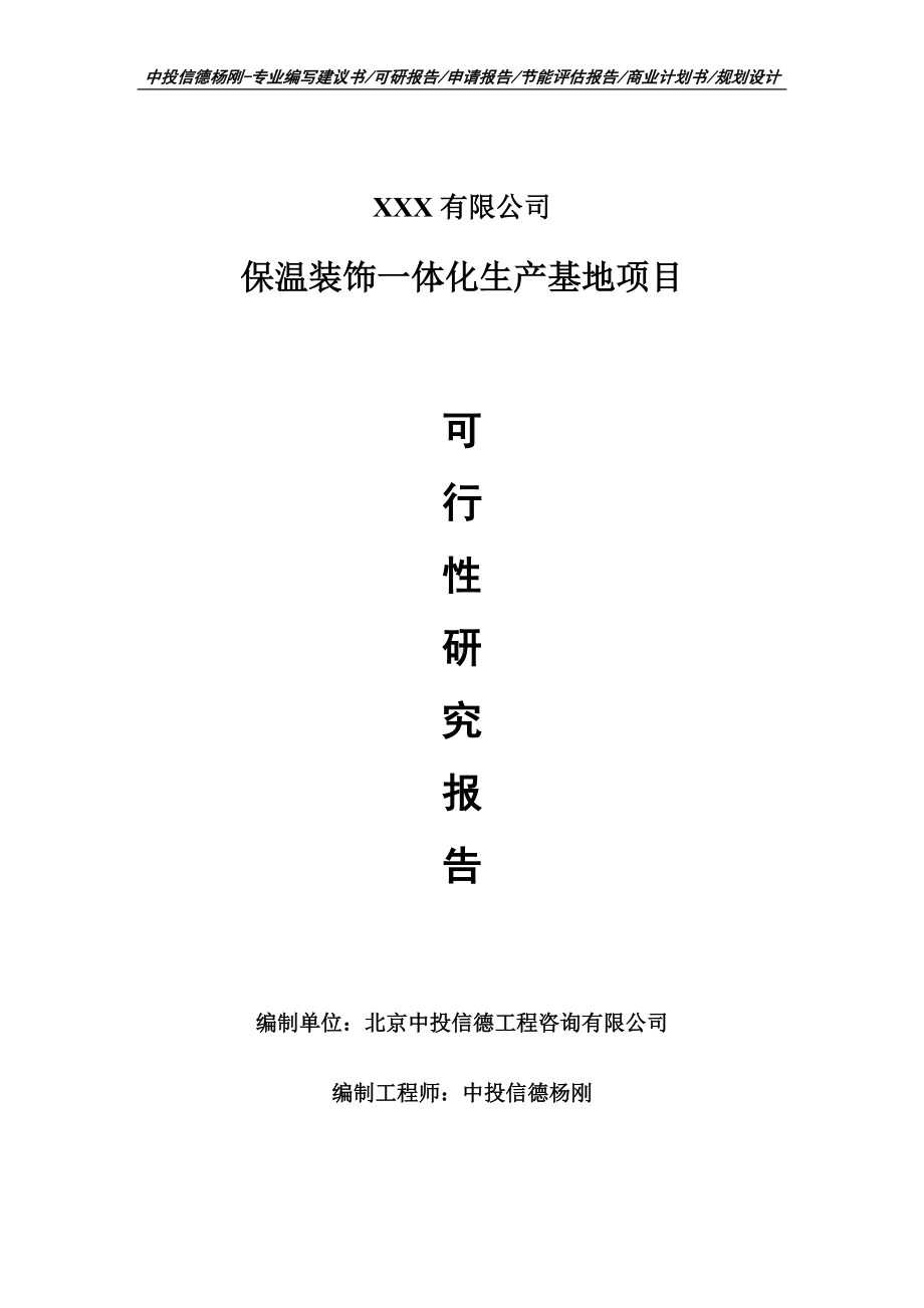 保温装饰一体化生产基地项目可行性研究报告建议书案例.doc_第1页