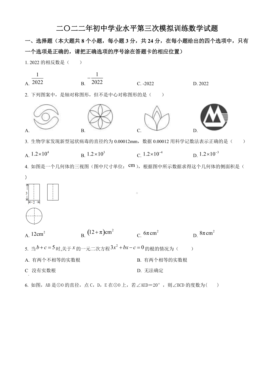 2022年山东省菏泽市东明县九年级中考三模数学试题（含答案）.docx_第1页