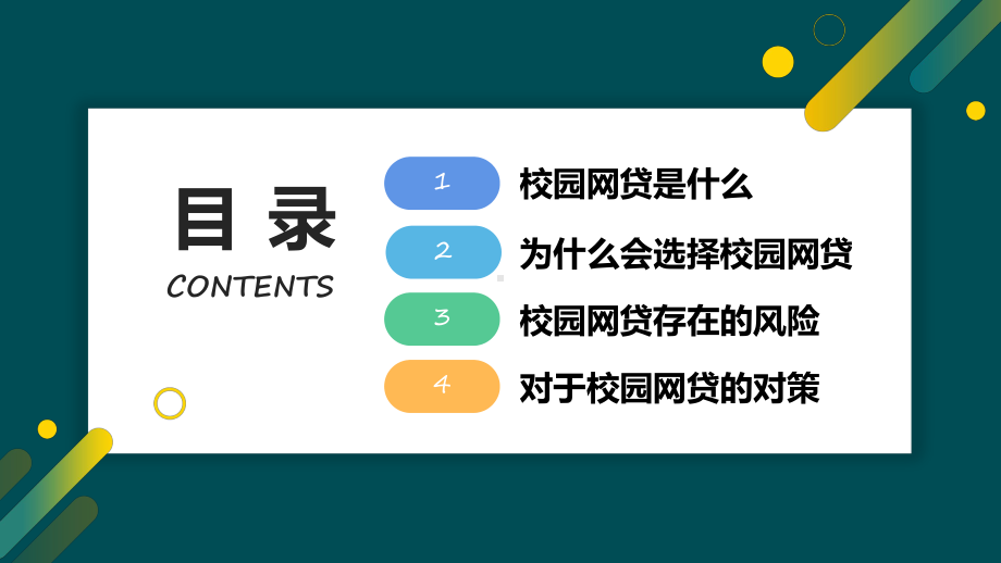 图文2022拒绝校园网贷卡通风树立理性消费观念主题班会PPT演示课件.pptx_第2页