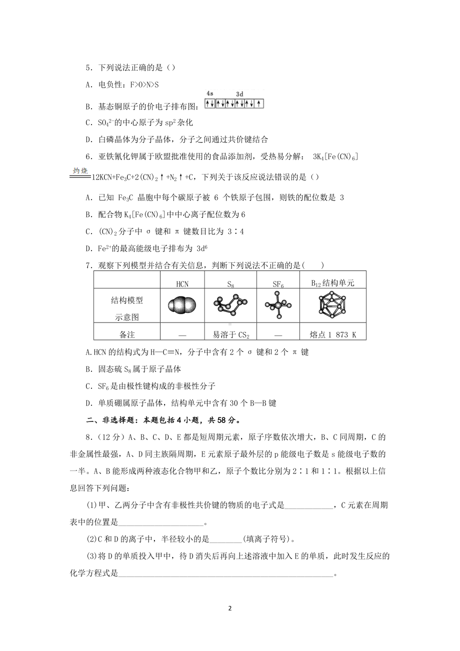 2022届高三化学高考备考复习《物质结构与性质》小专题突破过关训练试题.docx_第2页