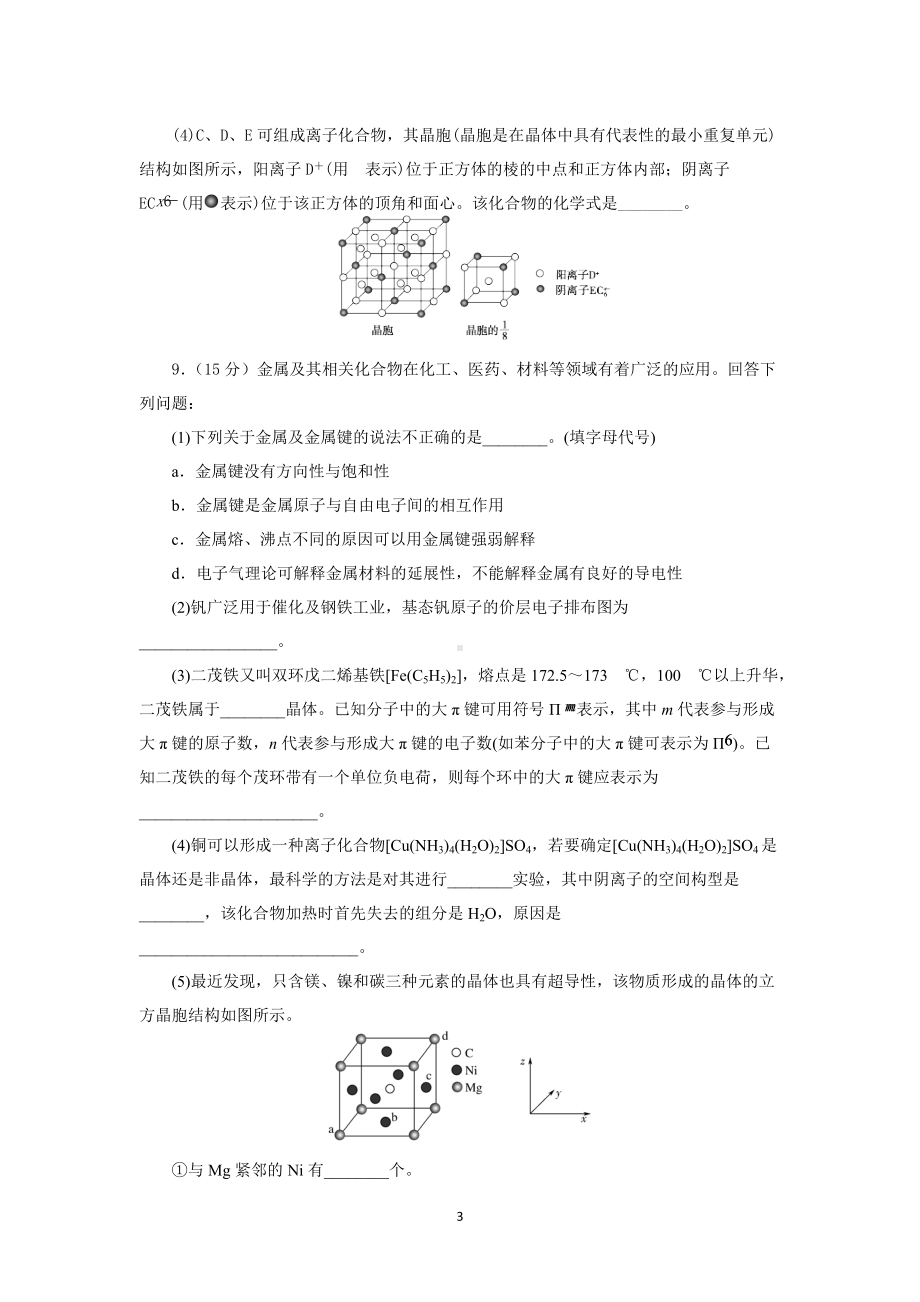 2022届高三化学高考备考复习《物质结构与性质》小专题突破过关训练试题.docx_第3页