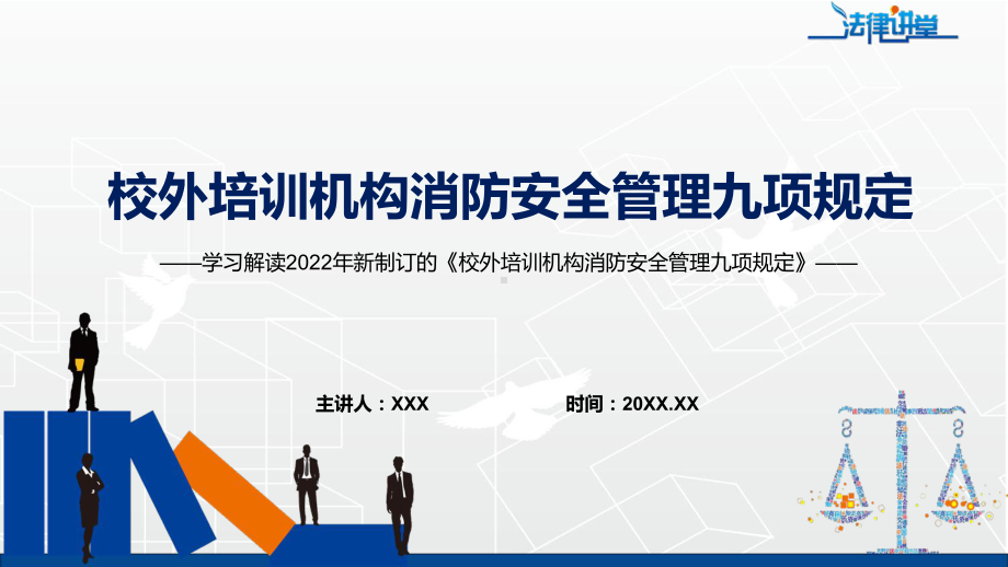 图文学习解读2022年《校外培训机构消防安全管理九项规定》PPT演示课件.pptx_第1页