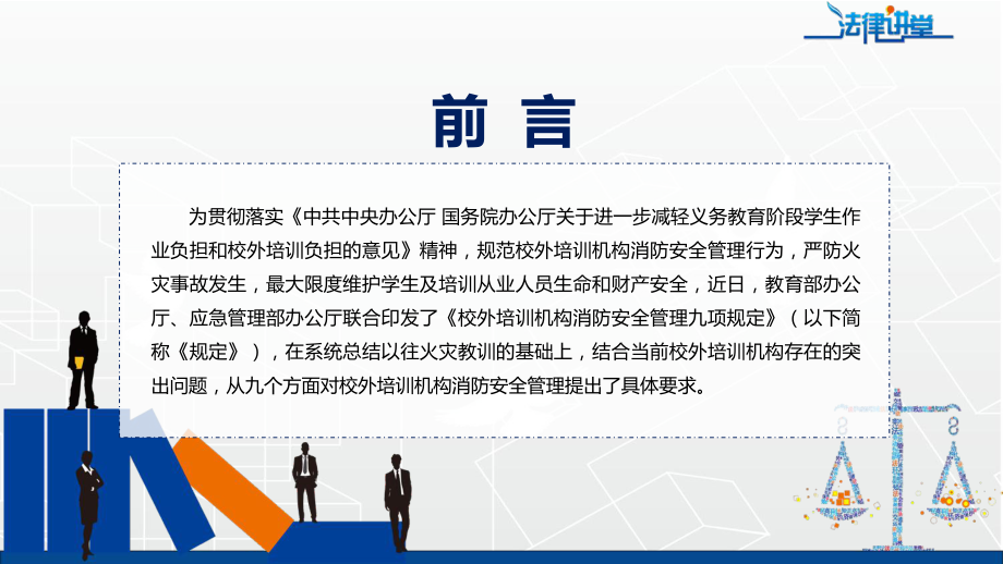 图文学习解读2022年《校外培训机构消防安全管理九项规定》PPT演示课件.pptx_第2页