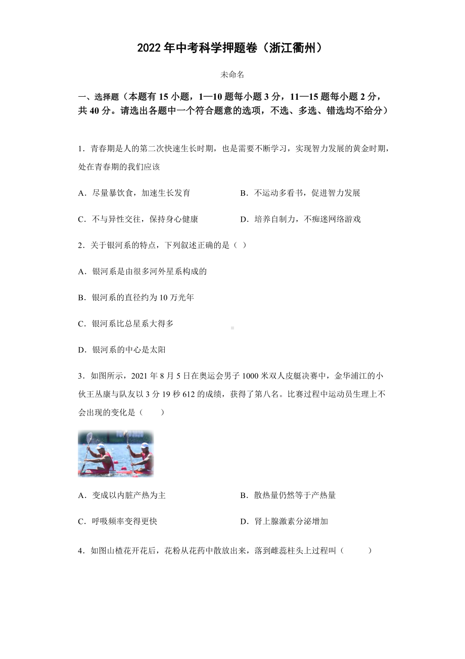 2022年浙江省衢州市中考科学押题卷 （含答案）.docx_第1页