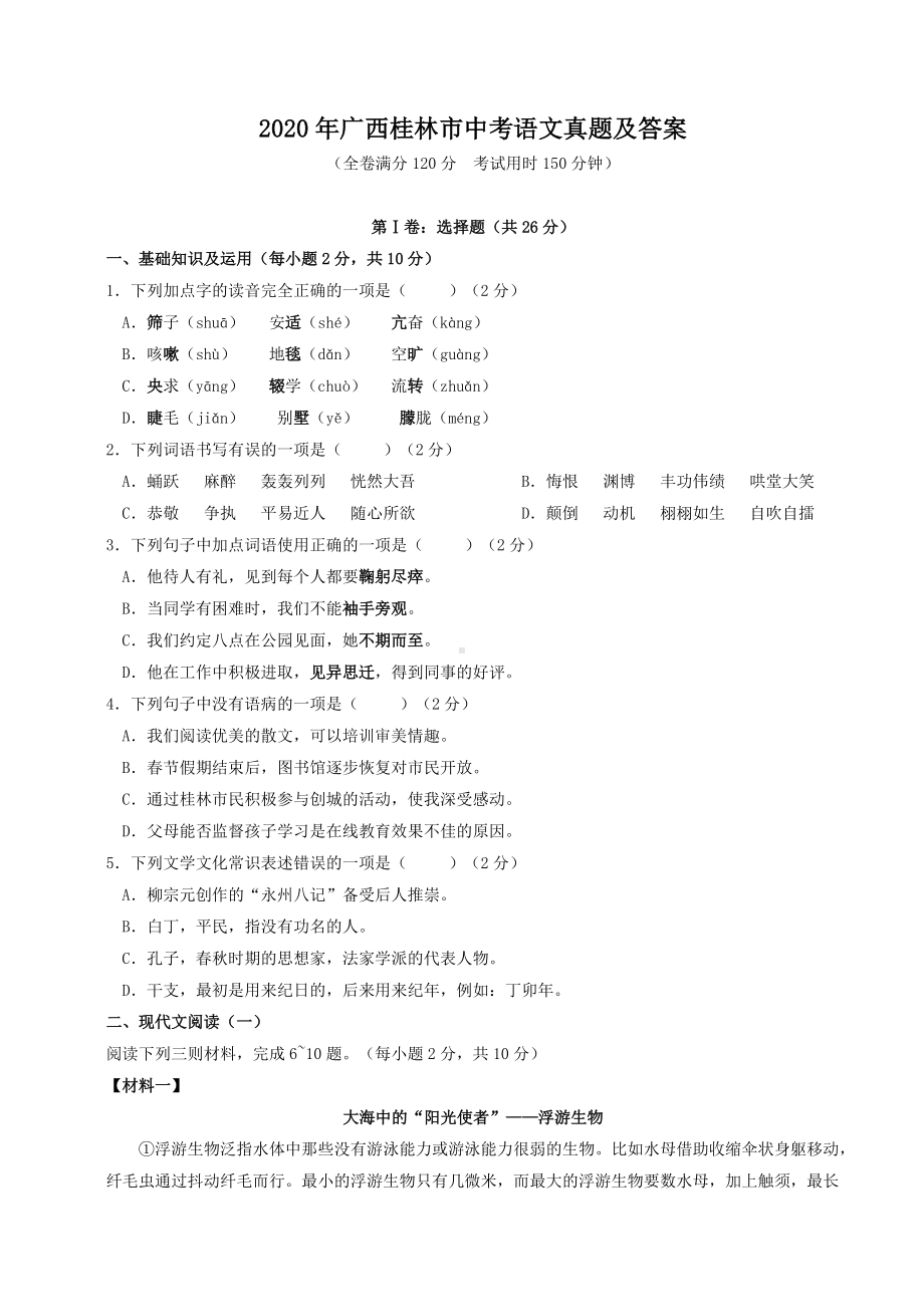 2020年广西桂林市中考语文真题及答案.doc_第1页