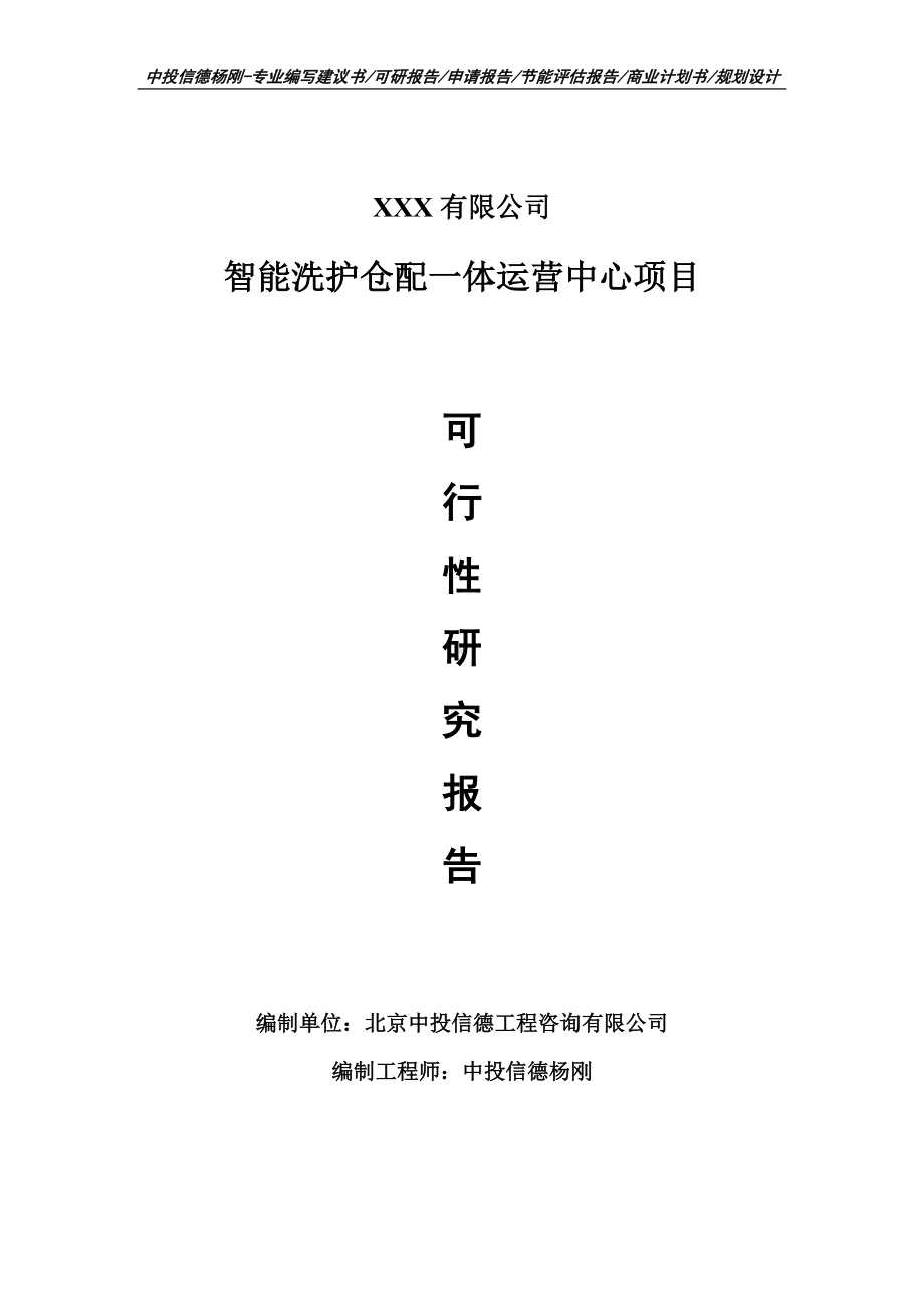 智能洗护仓配一体运营中心项目可行性研究报告申请报告案例.doc_第1页