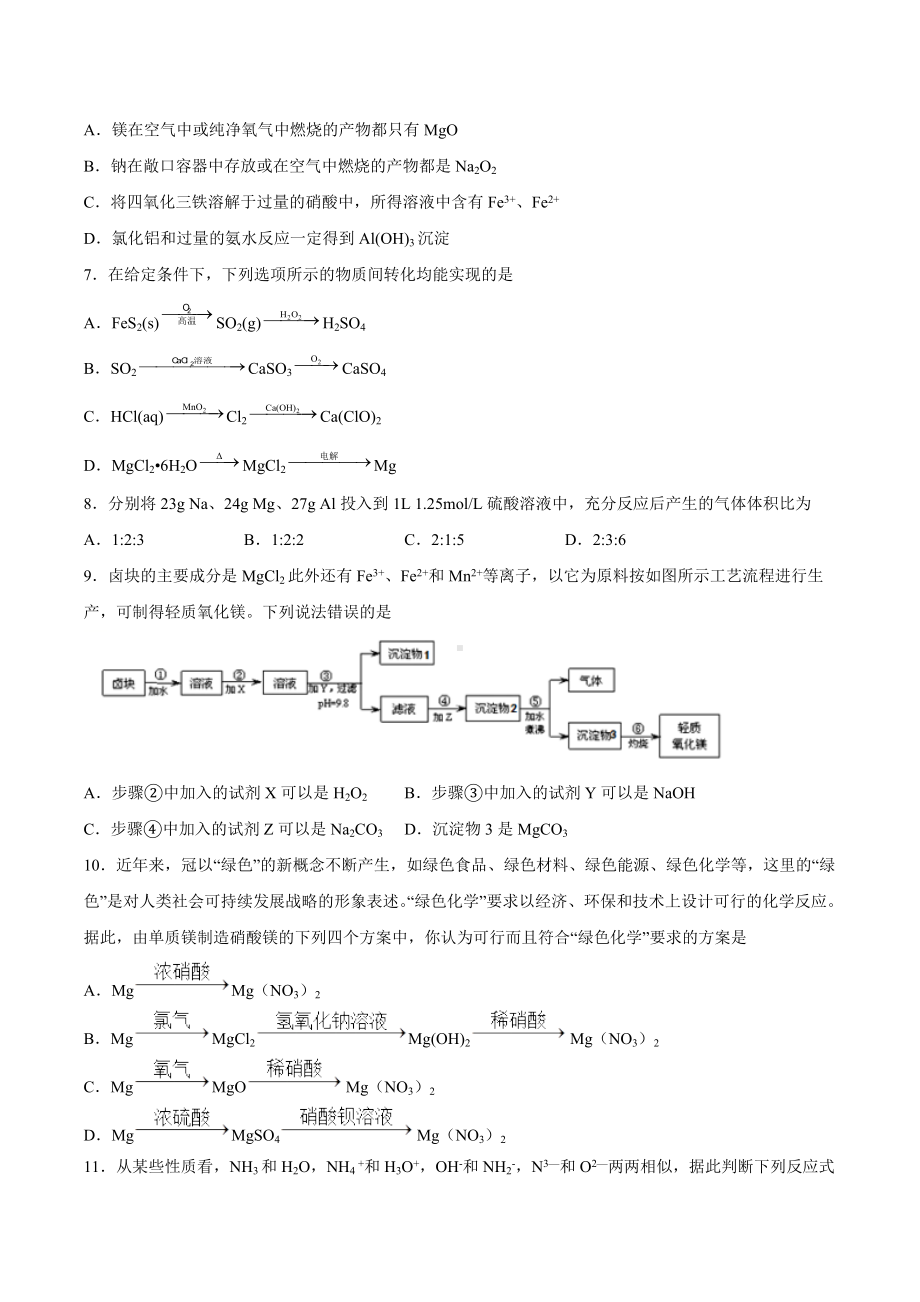 2022届高三化学二轮复习 专题练-镁及其化合物.docx_第2页