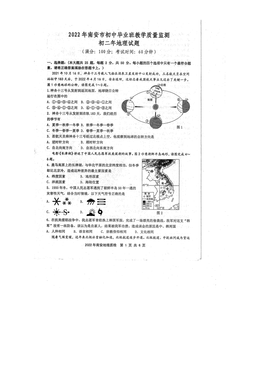 2022年福建省南安市初中毕业班教学质量检测地理试题（含答案）.docx_第1页