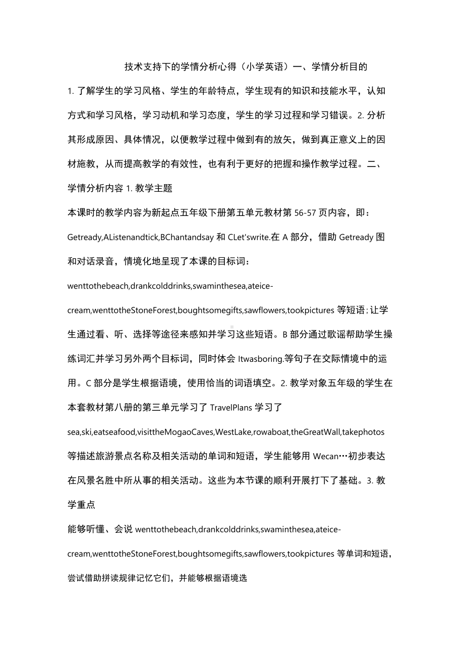 技术支持下的学情分析心得（小学英语）.docx_第1页