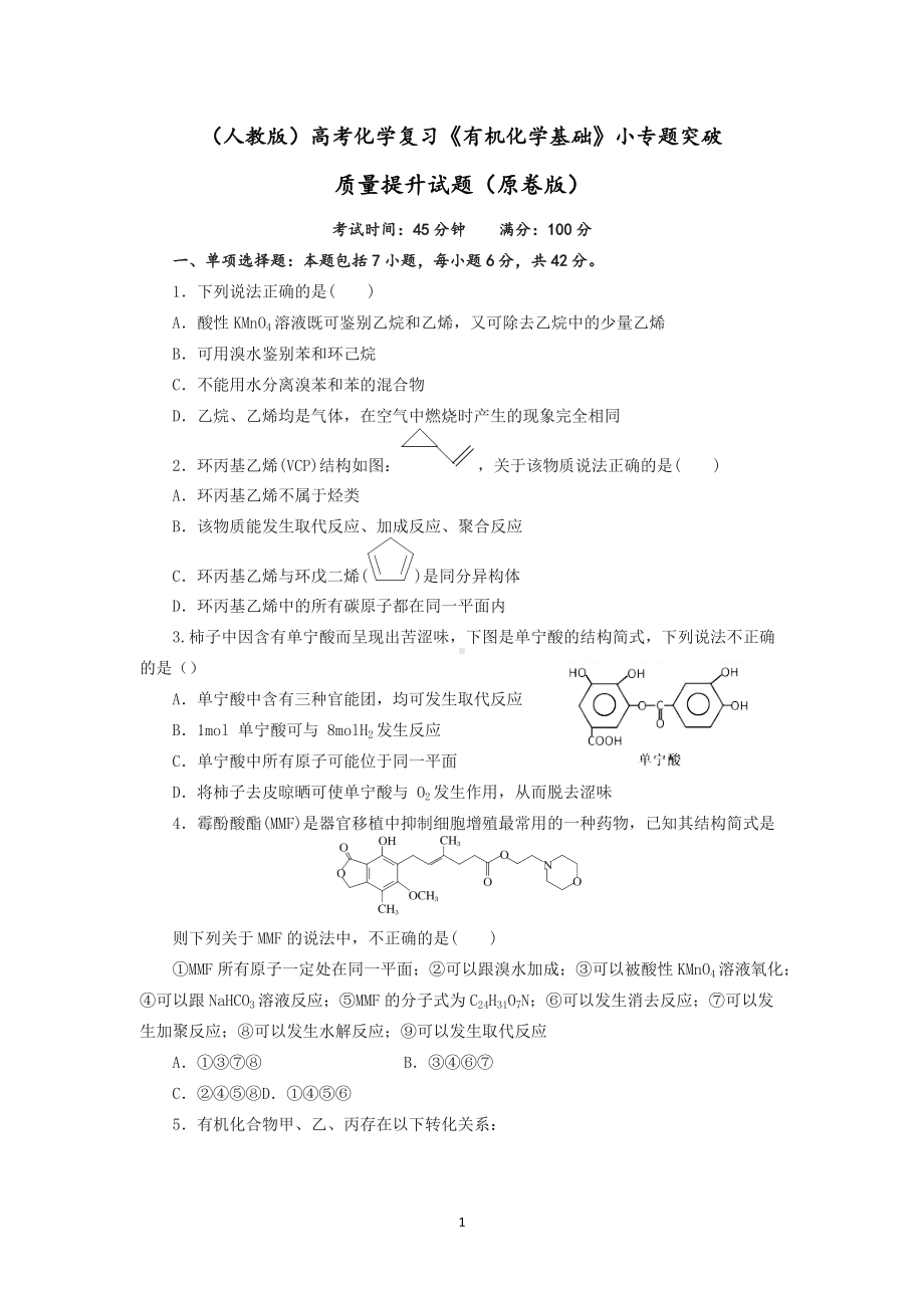 2022届高三化学高考备考二轮复习《有机化学基础》小专题突破质量提升试题 .docx_第1页