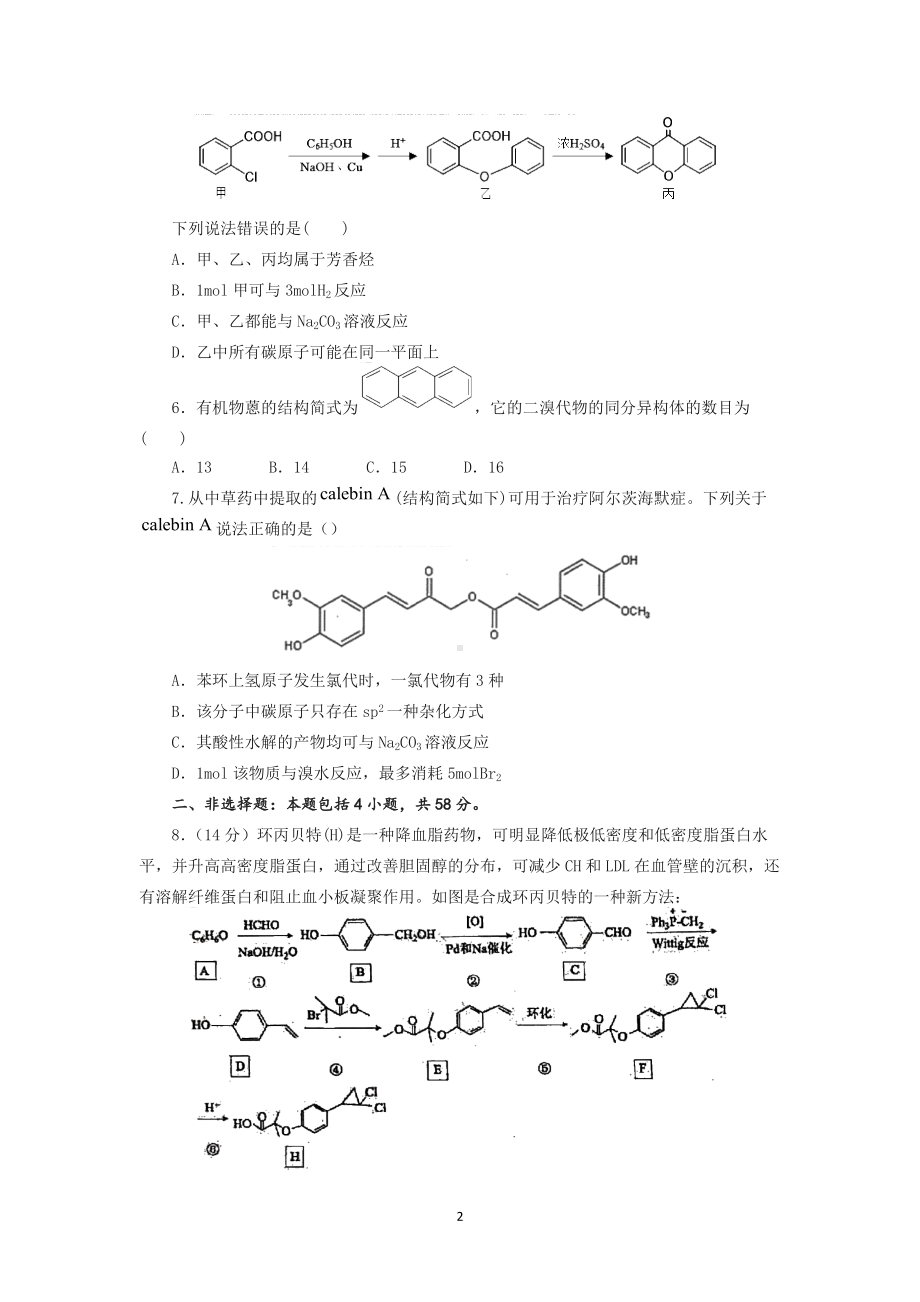 2022届高三化学高考备考二轮复习《有机化学基础》小专题突破质量提升试题 .docx_第2页