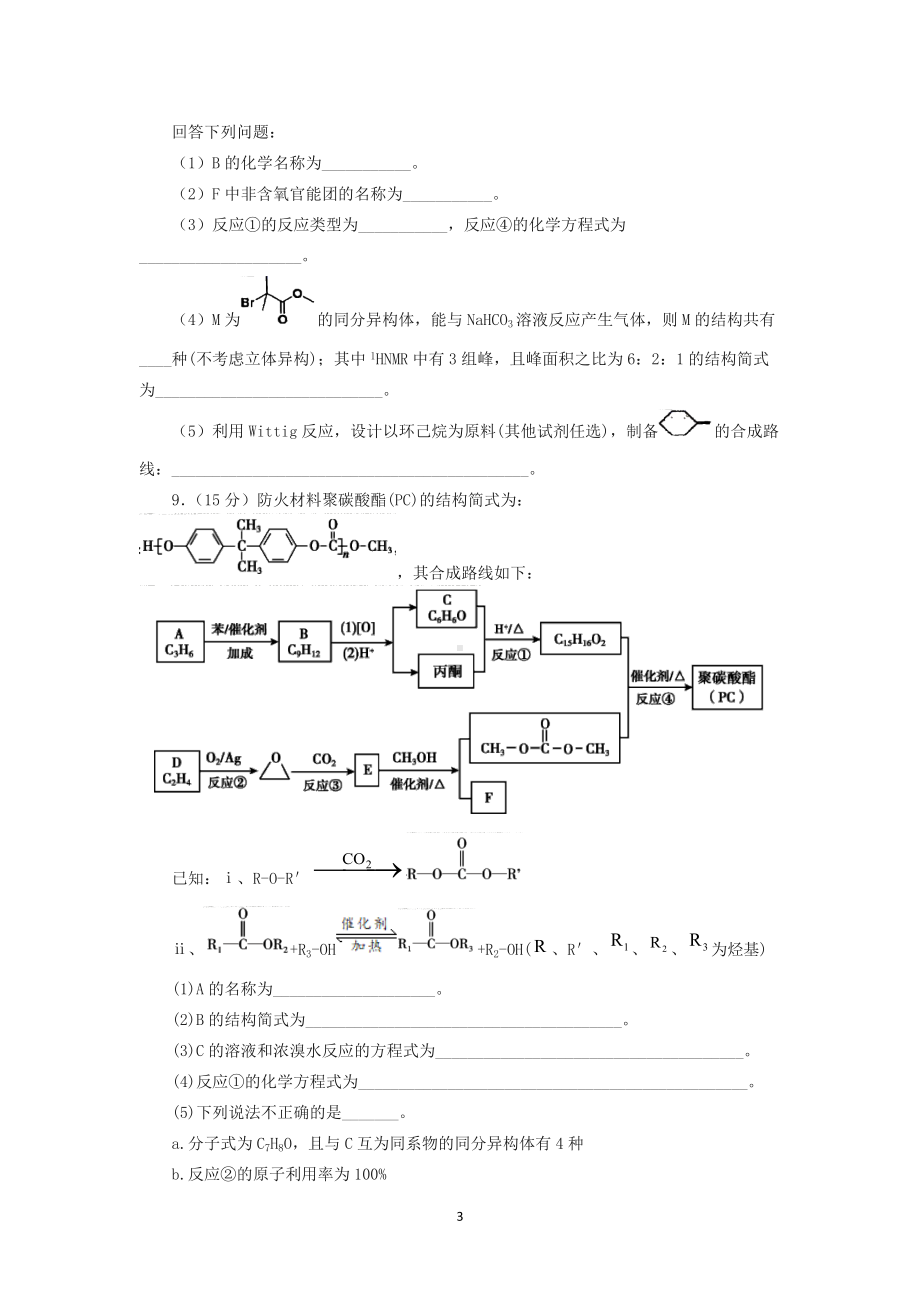 2022届高三化学高考备考二轮复习《有机化学基础》小专题突破质量提升试题 .docx_第3页