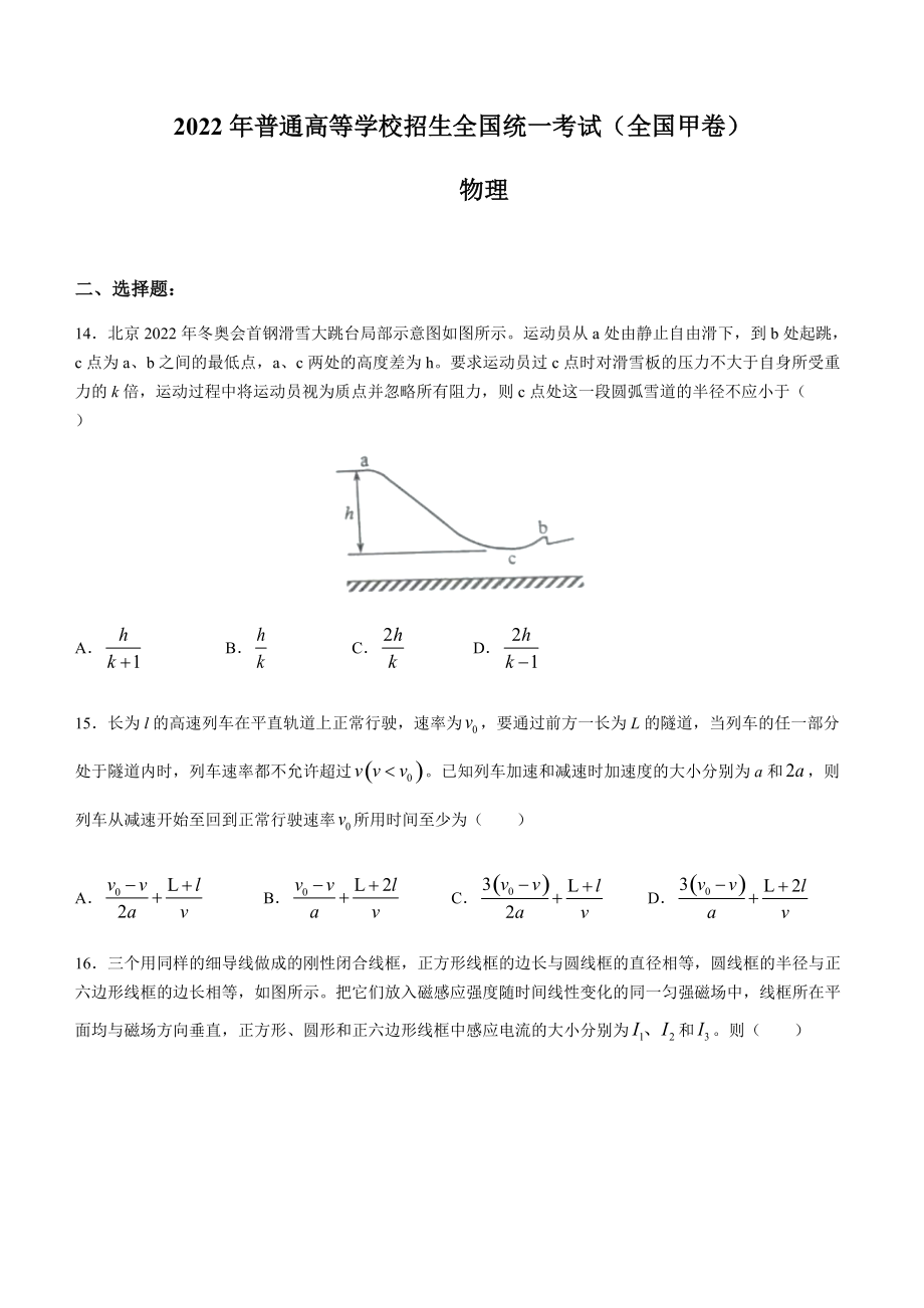 2022年全国甲卷理综物理高考真题word文档版（含答案）.rar