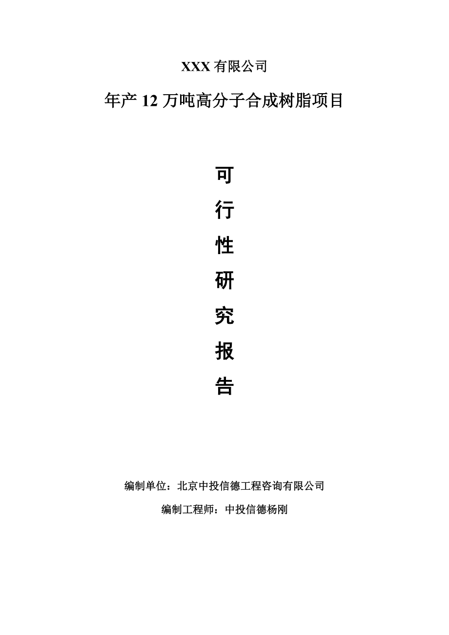 年产12万吨高分子合成树脂项目可行性研究报告建议书.doc_第1页