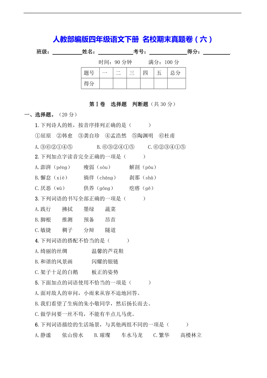 2022年新部编版四年级下册语文 名校期末真题卷（六）（含答案）.doc_第1页