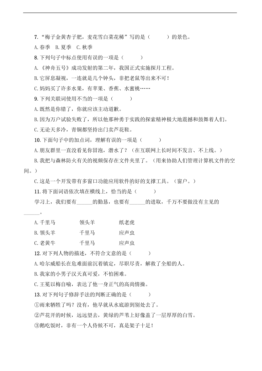 2022年新部编版四年级下册语文 名校期末真题卷（六）（含答案）.doc_第2页