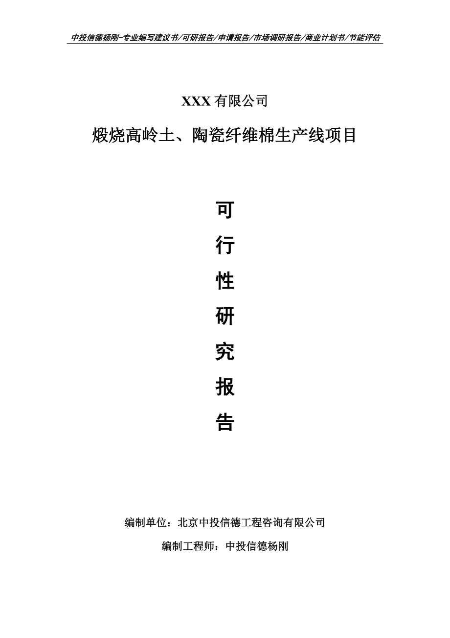 煅烧高岭土、陶瓷纤维棉生产线项目可行性研究报告申请建议书案例.doc_第1页