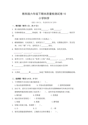 2022年新教科版六年级下册《科学》期末质量检测试卷10.doc