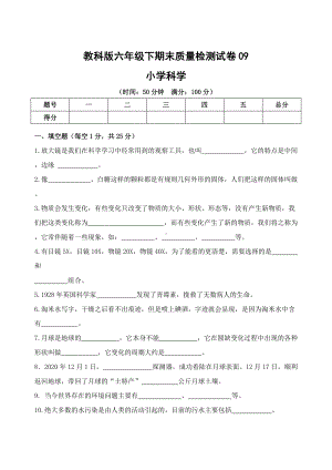 2022年新教科版六年级下册《科学》期末质量检测试卷09.doc