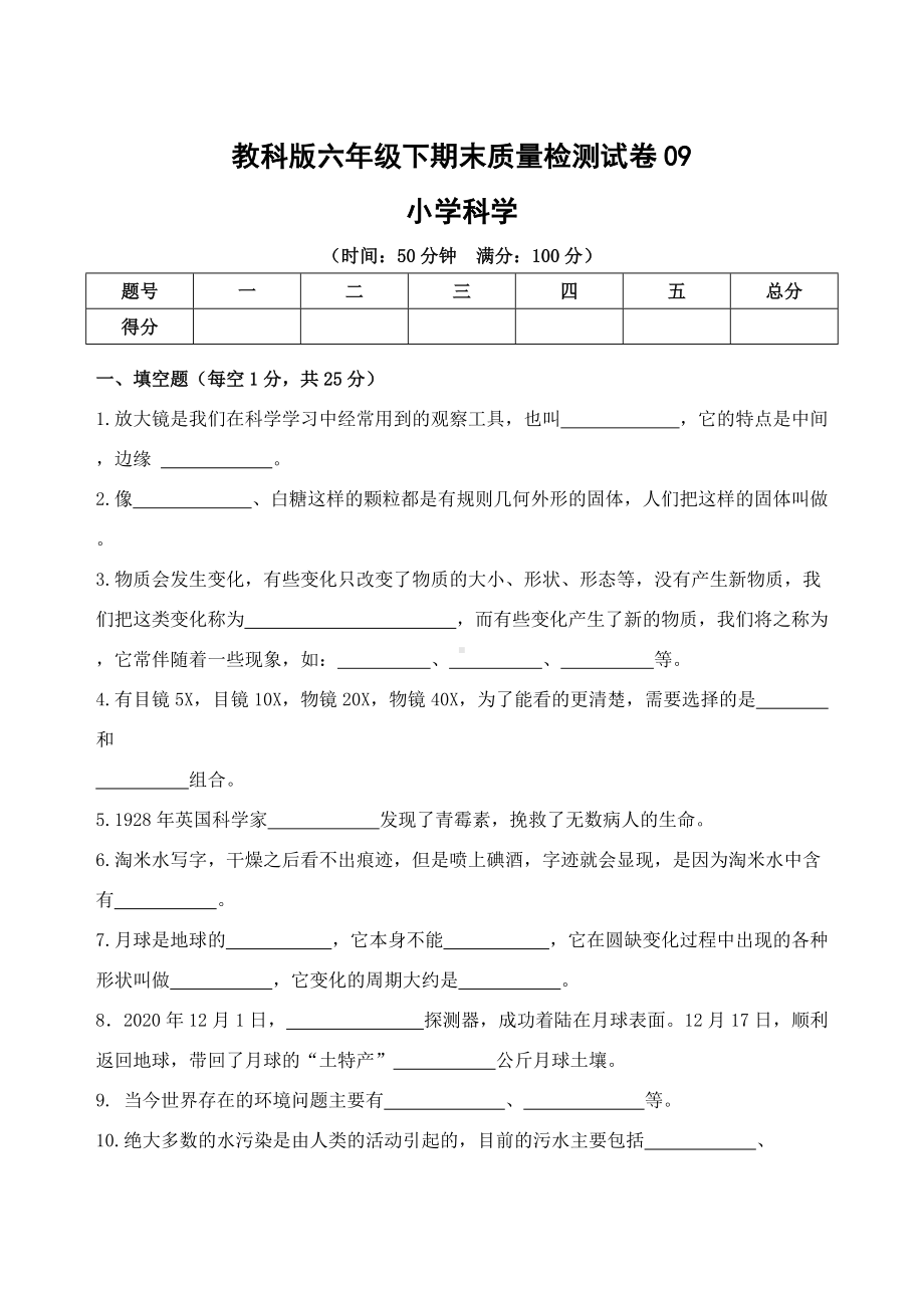 2022年新教科版六年级下册《科学》期末质量检测试卷09.doc_第1页