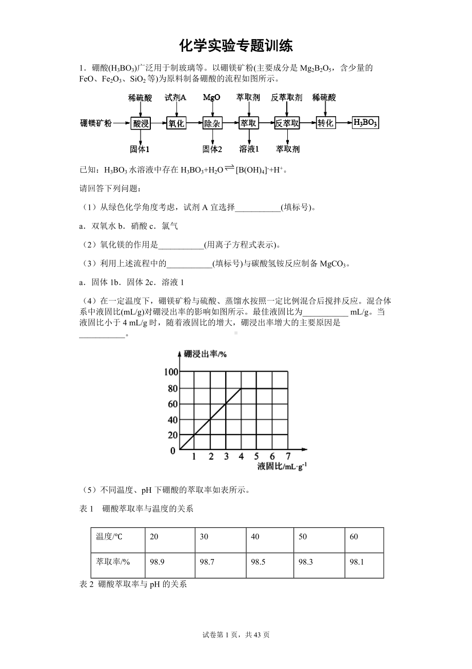 2022届高三化学二轮复习 化学实验专题训练.docx_第1页