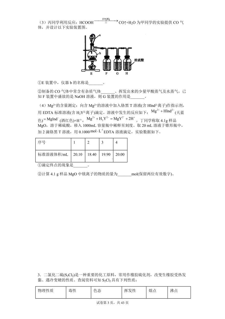 2022届高三化学二轮复习 化学实验专题训练.docx_第3页