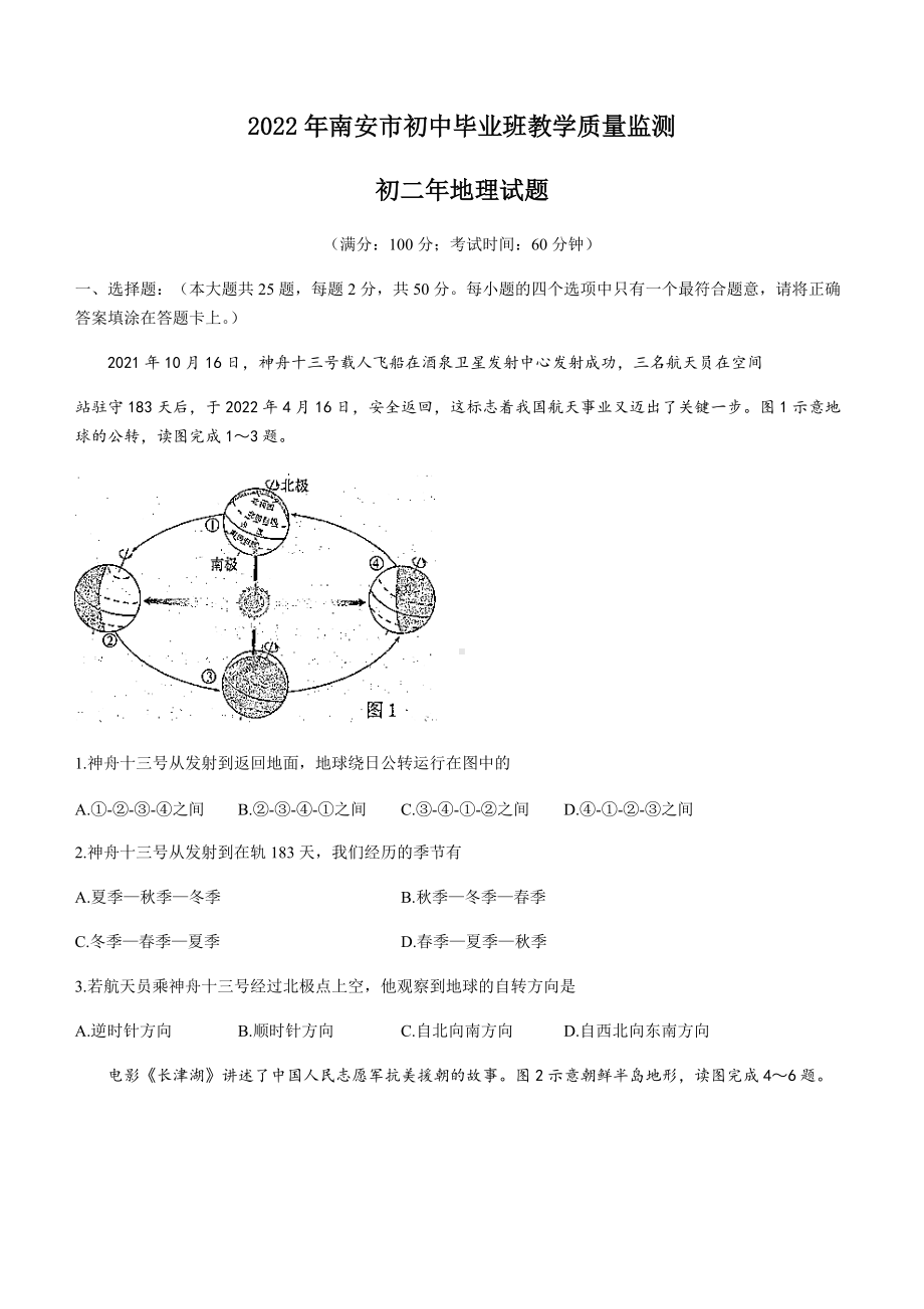 2022年福建省南安市初中毕业班教学质量检测地理试题卷（含答案）.docx_第1页