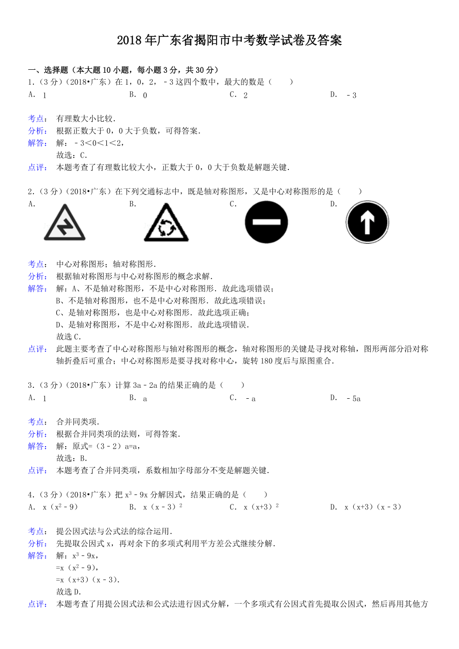 2018年广东省揭阳市中考数学试卷及答案.doc_第1页