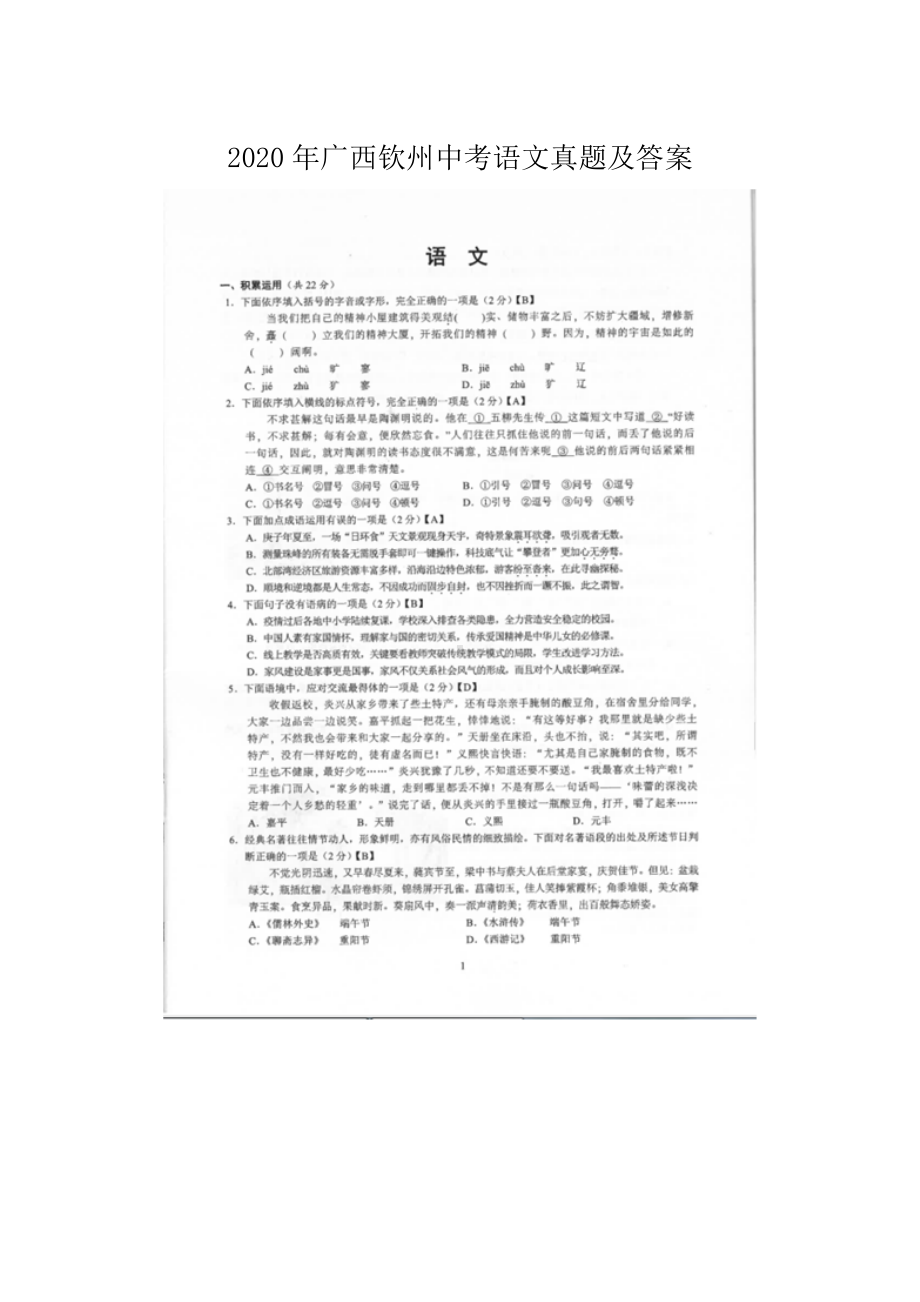 2020年广西钦州中考语文真题及答案.doc_第1页