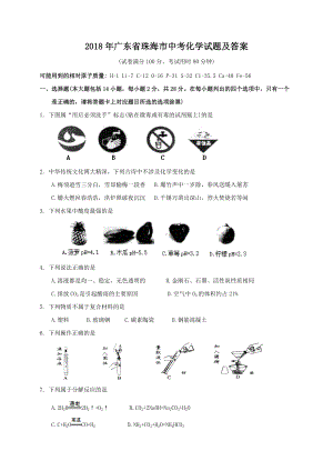 2018年广东省珠海市中考化学试题及答案.doc