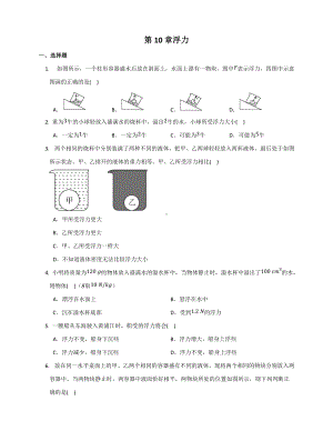 第10章 浮力2021-2022学年人教版物理八年级下册.docx