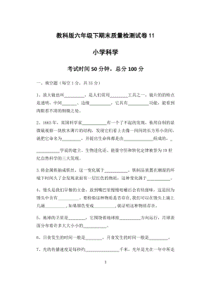 2022年新教科版六年级下册《科学》期末质量检测试卷11.docx