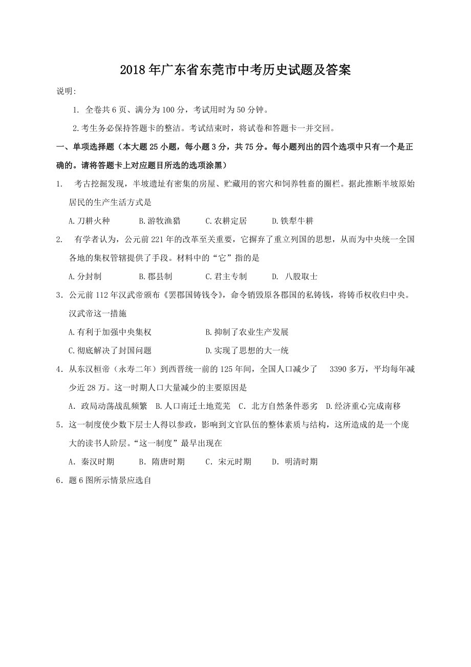 2018年广东省东莞市中考历史试题及答案.doc_第1页