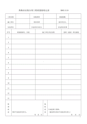 热换站安装分项工程质量验收事项.docx