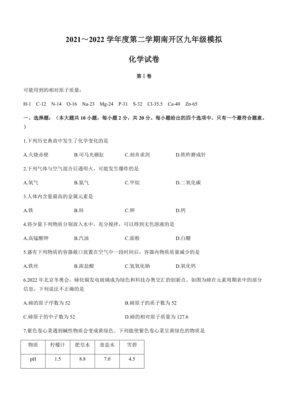 2022年天津市南开区中考二模化学试题（含答案）.rar