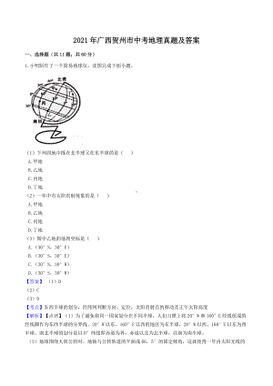 2021年广西贺州市中考地理真题及答案.doc