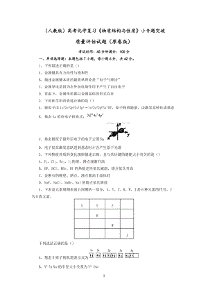 2022届高三化学高考备考二轮复习《物质结构与性质》小专题突破质量评估试题 .docx