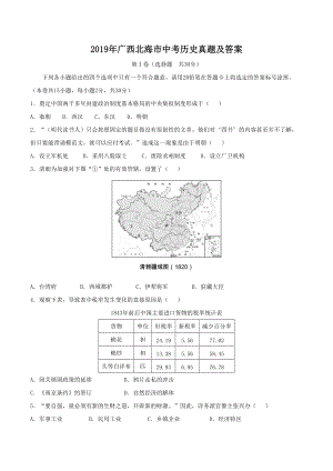 2019年广西北海市中考历史真题及答案.doc