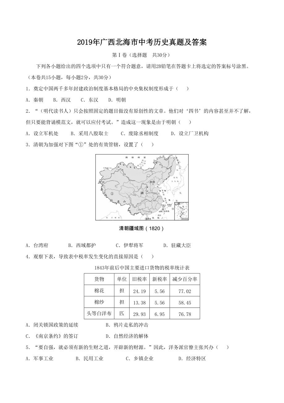 2019年广西北海市中考历史真题及答案.doc_第1页