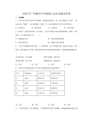 2020年广西柳州中考道德与法治真题及答案.doc