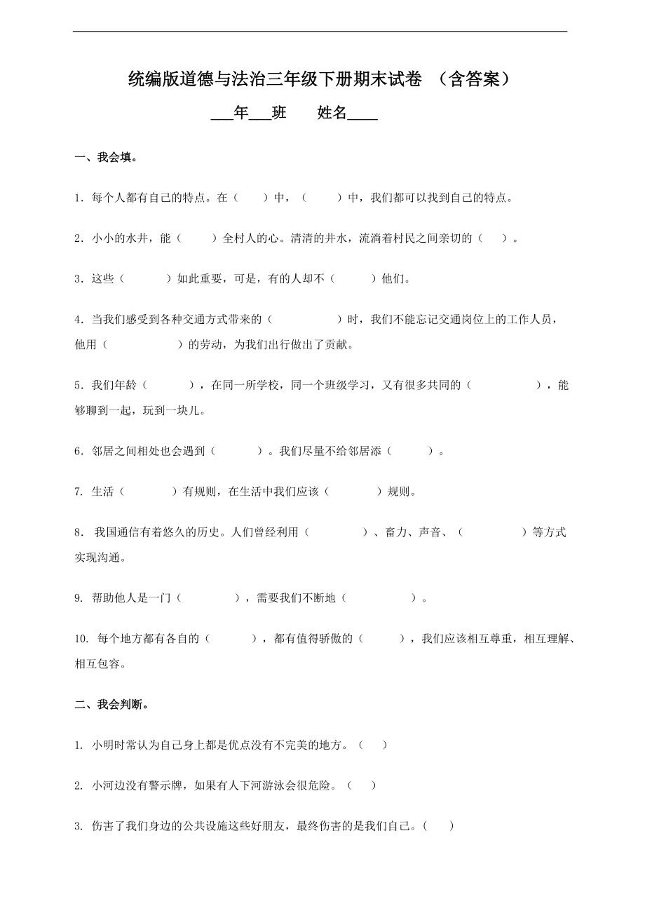 2022年新部编版三年级下册道德与法治 期末试卷 （含答案）.doc_第1页